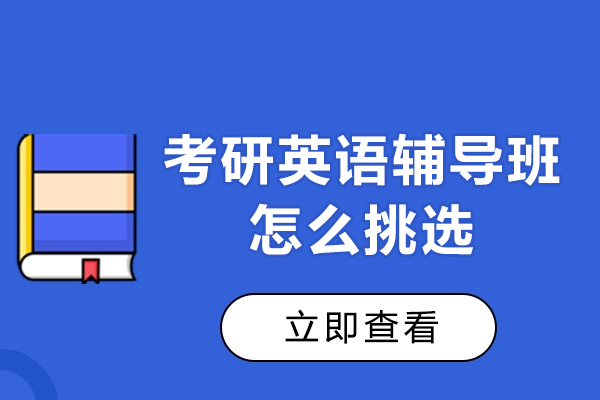 長春考研英語輔導班怎么挑選