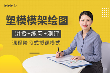 南京塑模模架绘图员课程