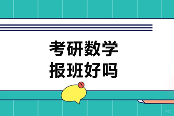 考研数学报班好吗