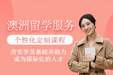 成都澳洲留学服务项目