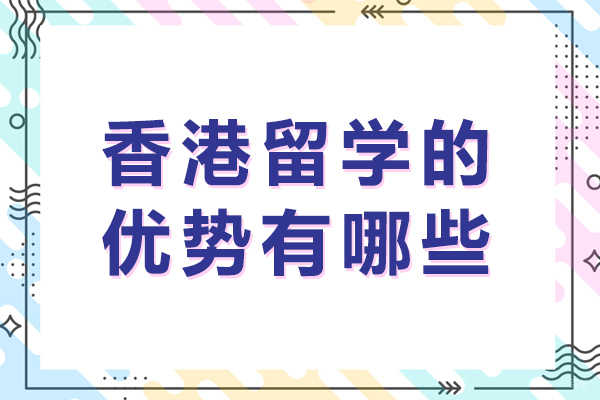 成都香港留学的优势有哪些