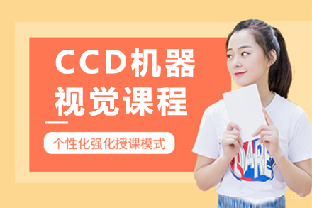 南京南京CCD机器视觉培训班