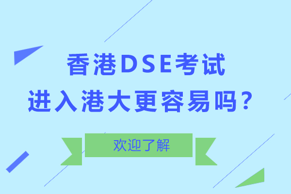 為什么通過香港DSE考試進入港大更容易