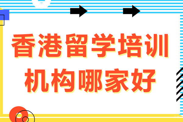 成都香港留学培训机构哪家好