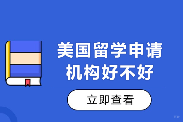 成都美国留学申请机构好不好