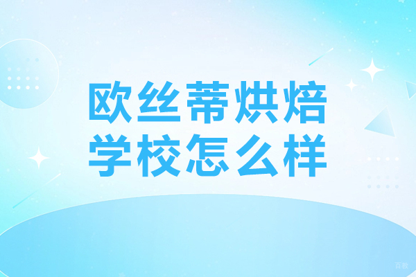 欧丝蒂烘焙学校怎么样