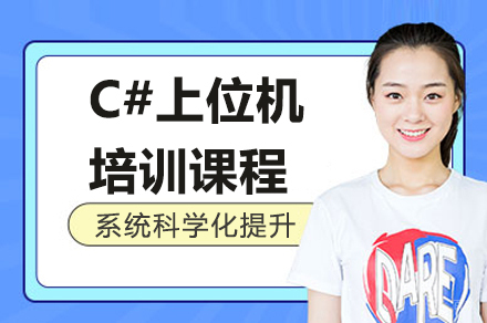 南京C#上位机课程