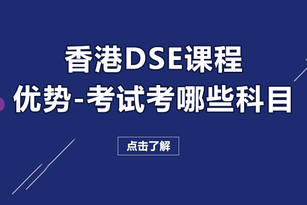 香港DSE課程有哪些優(yōu)勢(shì)-考試考哪些科目