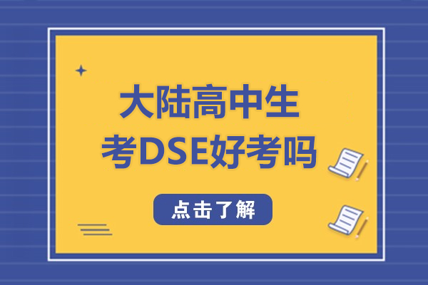 大陸高中生考DSE好考嗎-通過DSE考香港八大難嗎