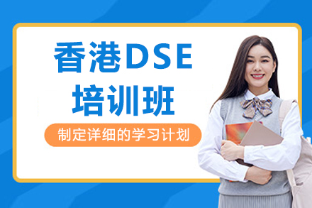 上海香港DSE培訓班