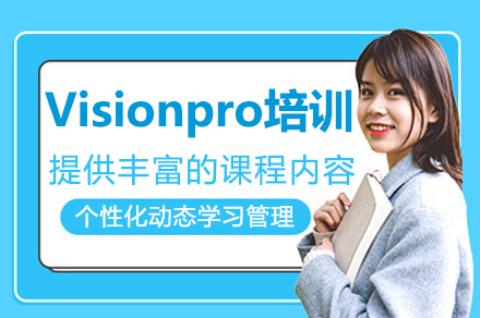 南京visionpro培训班