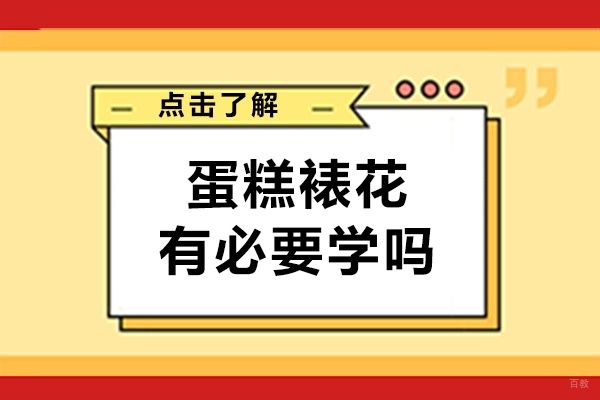 蛋糕裱花有必要学吗
