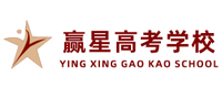 成都赢星高考培训学校