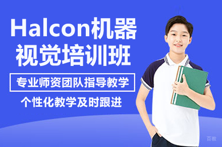 南京Halcon机器视觉培训班