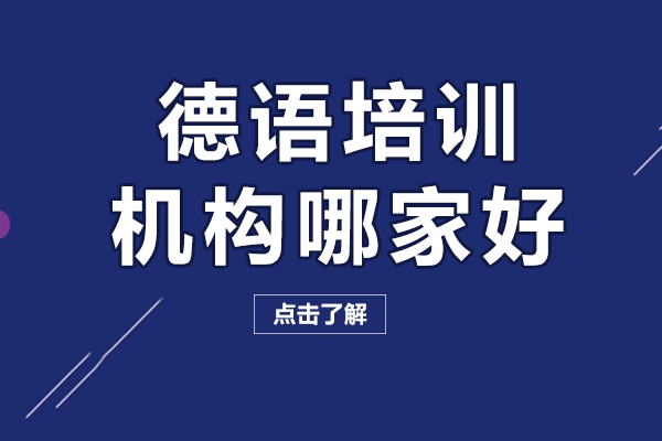 北京德語(yǔ)培訓(xùn)機(jī)構(gòu)哪家好