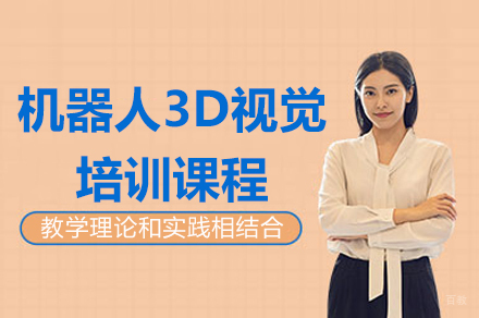 南京机器人3D视觉培训班