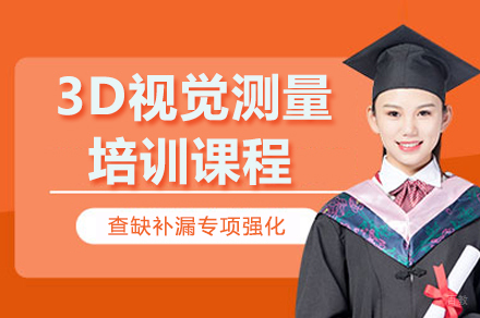 南京3D视觉测量培训课程