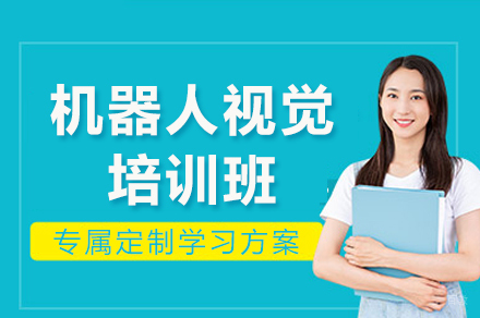 南京机器人视觉培训班