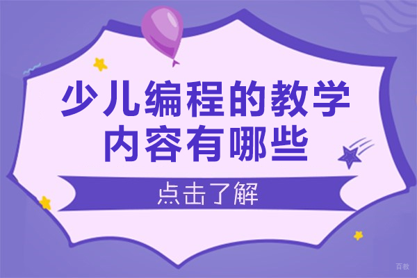 重庆少儿编程的教学内容有哪些