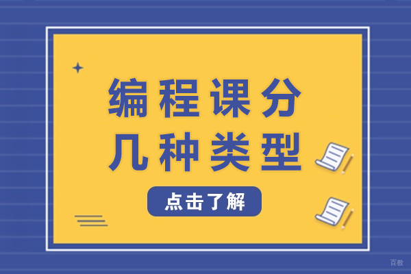 重庆编程课分几种类型