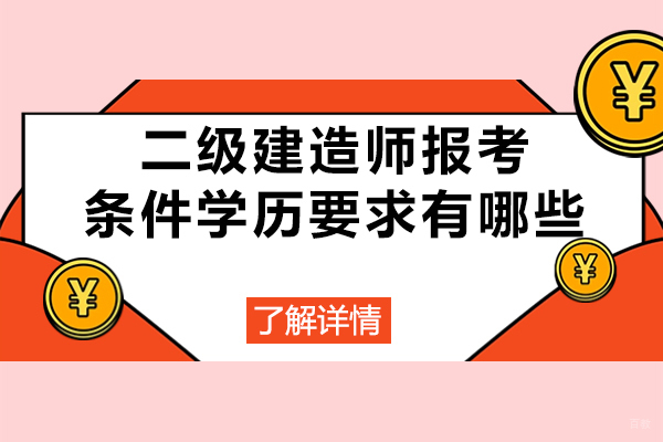 西安二级建造师报考条件学历要求有哪些-含金量高不高
