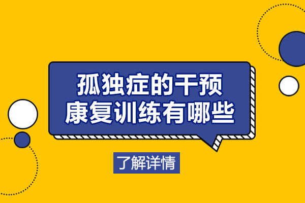 郑州孤独症的干预和康复训练有哪些-原则是什么