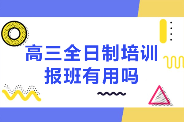 成都高三全日制培訓報班有用嗎