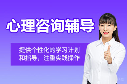 沈阳心理咨询辅导班