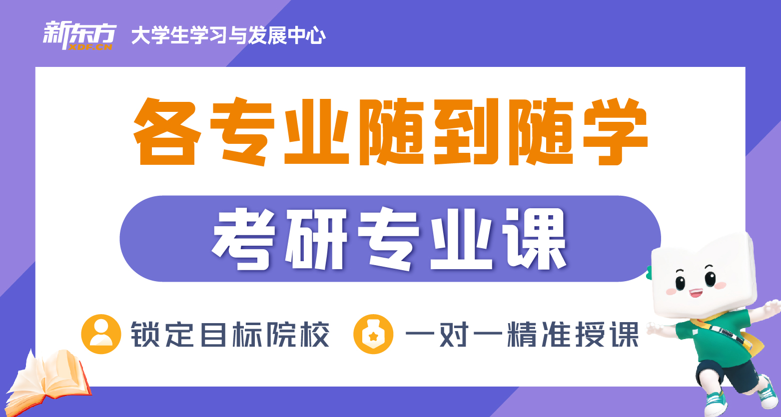 廈門考研專業(yè)課培訓(xùn)班