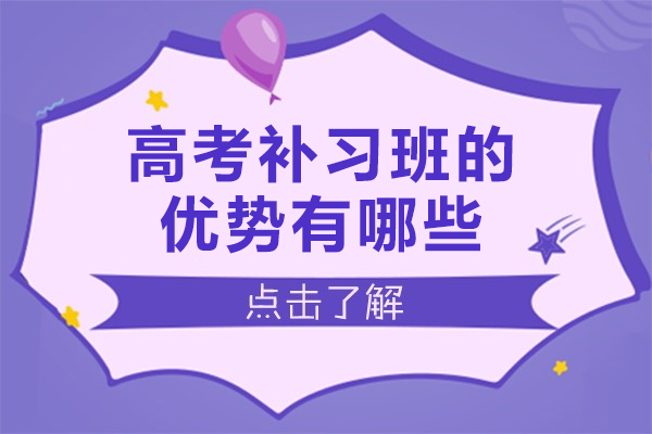 高考补习班的优势有哪些-高三上辅导班作用大吗