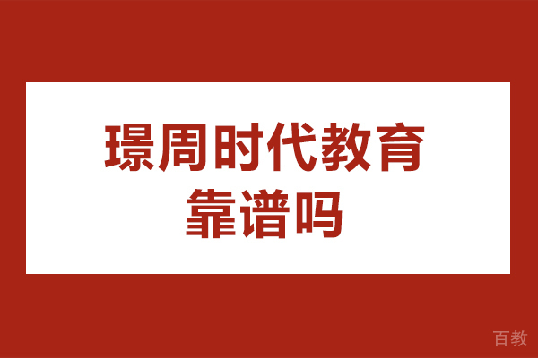 贵阳璟周时代教育靠谱码