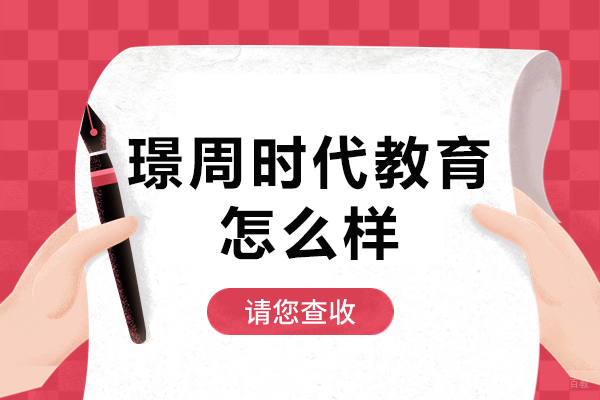 贵阳璟周时代教育怎么样
