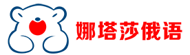 上海娜塔莎俄语