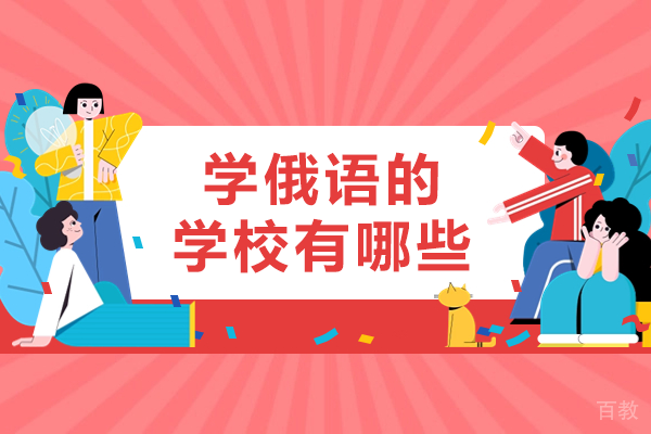 上海学俄语的学校有哪些
