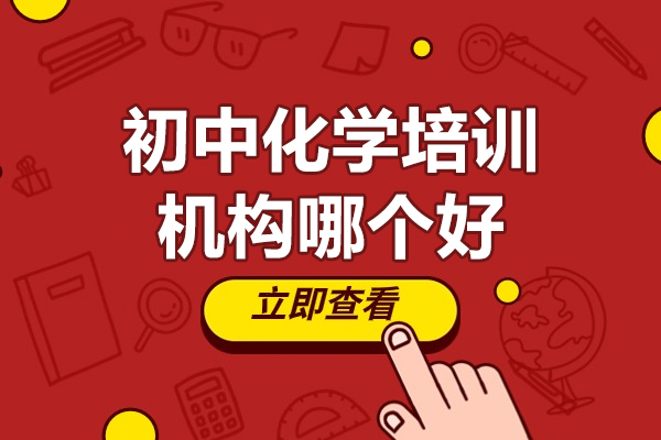 佛山初中化學培訓機構(gòu)哪個好-初中化學輔導班哪家好