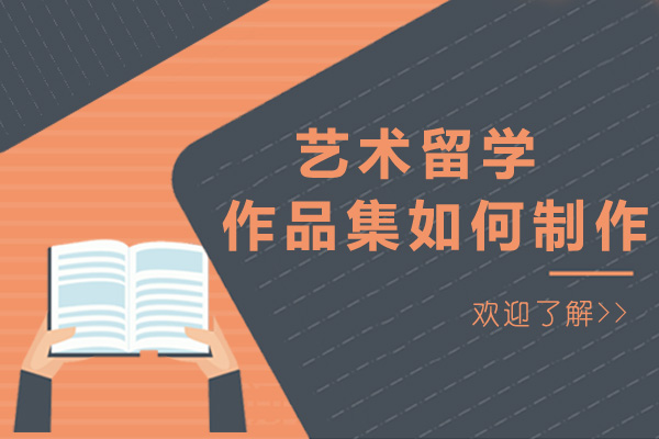 上海藝術(shù)留學(xué)作品集如何制作-藝術(shù)留學(xué)作品集準(zhǔn)備多長(zhǎng)時(shí)間