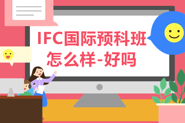 上海交大的IFC國際預科班怎么樣好不好-值得讀嗎