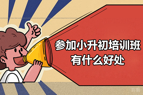 东莞参加小升初培训班有什么好处-参加小升初培训班有必要吗