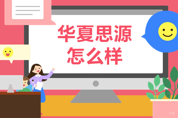 沈阳华夏思源怎么样