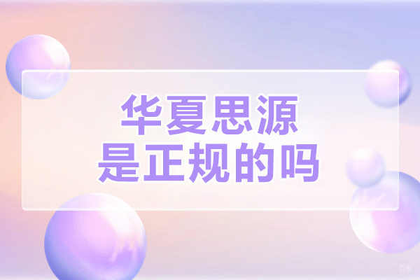 沈阳华夏思源是正规的吗