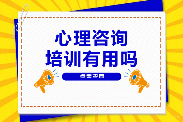 心理咨询培训有用吗