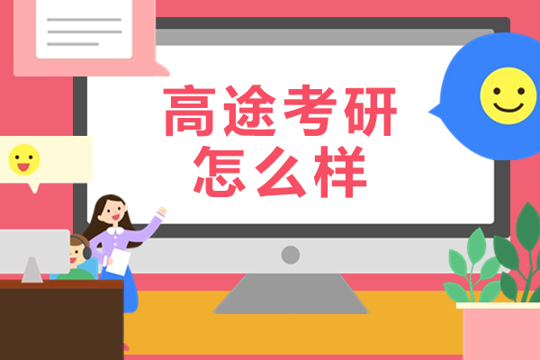 南京高途考研怎么样-靠谱吗