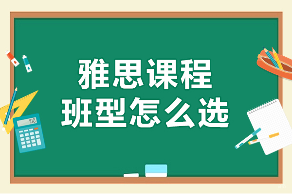 雅思课程班型怎么选-费用多少