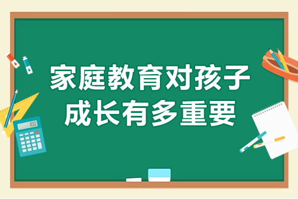 家庭教育对孩子成长有多重要