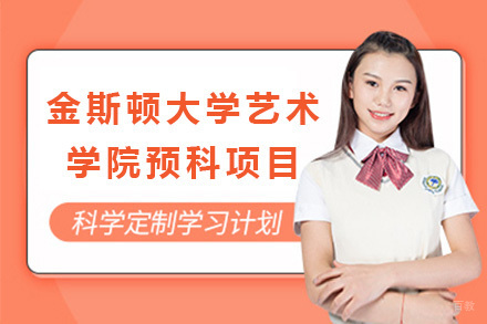 上海金斯顿大学艺术学院预科项目