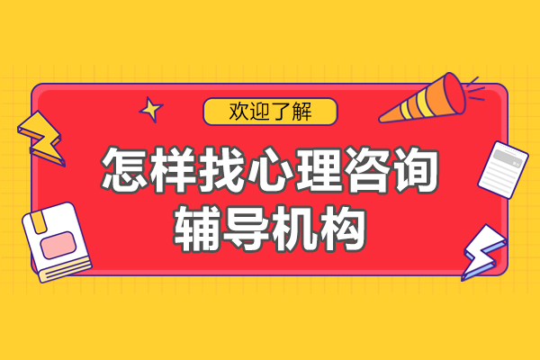 在沈陽怎樣找心理咨詢輔導機構(gòu)-具體從哪些方面入手