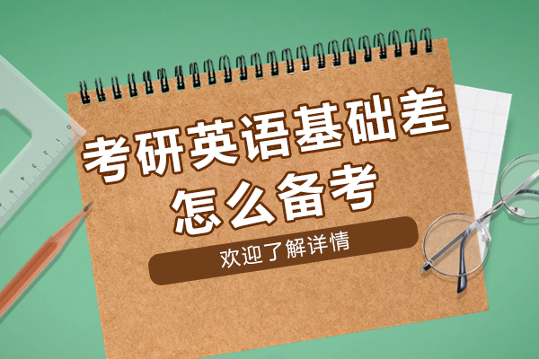 南京考研英语基础差怎么备考-考研辅导班适合哪些人群