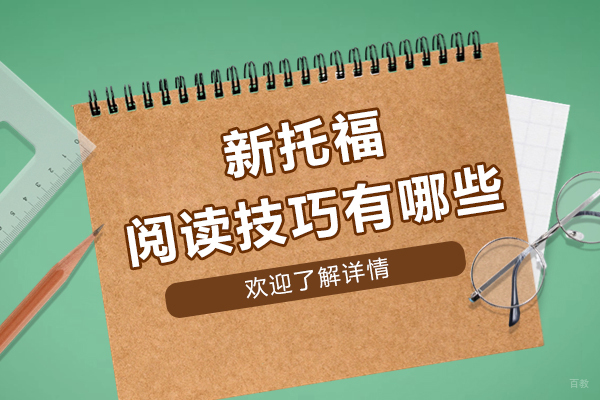 新托福阅读技巧有哪些-高分指南