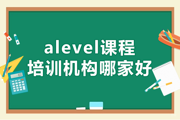 厦门alevel课程培训机构哪家好-有哪些