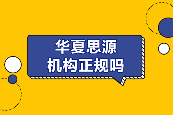 沈陽華夏思源機構(gòu)正規(guī)嗎-怎么樣啊